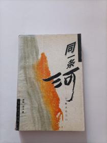 同一条河
