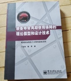 装备寿命周期使用保障的理论模型和设计技术