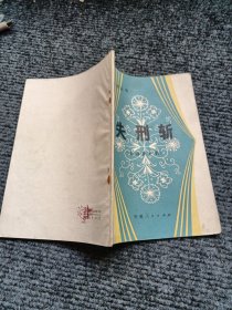 安徽戏剧丛书 : 失刑斩