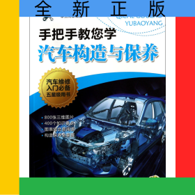 手把手教您學(xué)汽車構(gòu)造與保養(yǎng)