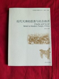 近代天津的慈善与社会救济