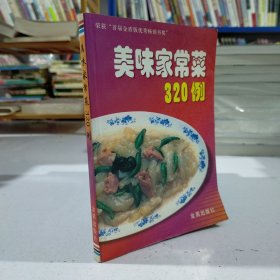 美味家常菜 320 例