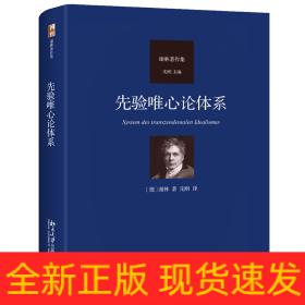 先验唯心论体系 德国古典哲学家谢林著作集系列