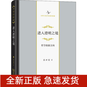进入澄明之境 哲学的新方向