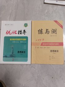 优化指导思想政治必修4