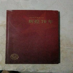 西安科技电子大学辉煌70年(1931-2001)