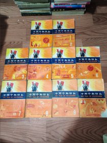 十万个为什么1一10册