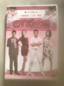 国产电影DVD，四个丘比特，颜丹晨 主演。