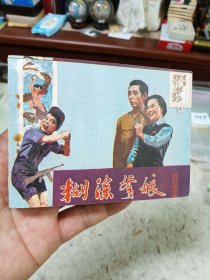 糊肚爹娘连环画