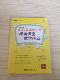 88种美国中小学经典课堂教学活动