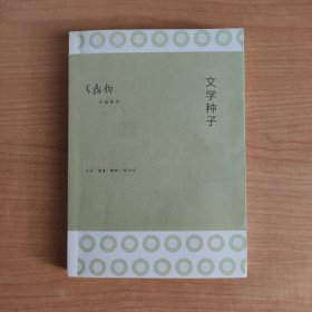 文学种子：作文四书之四