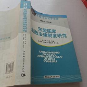 东盟国家金融法律制度研究