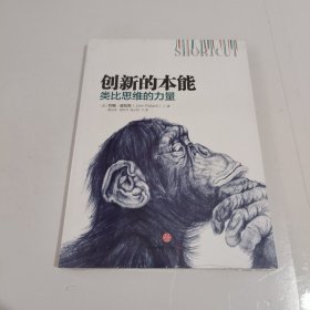 创新的本能：类比思维的力量