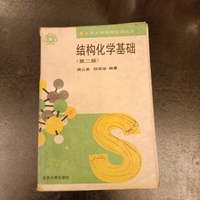结构化学基础 北京大学物理化学丛书 内有字迹勾划 (前屋61E)