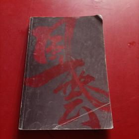 风云画集 第24册 第二十四册