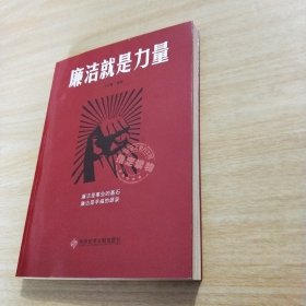 廉洁就是力量