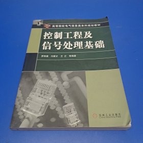 控制工程及信号处理基础