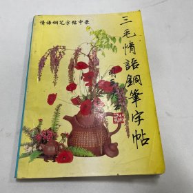 三毛情语钢笔字帖