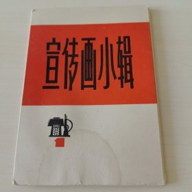 宣传画小辑（一）10张全（一版一印）