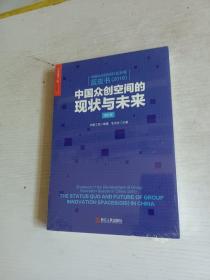 中国众创空间行业发展蓝皮书（2016）： 中国众创空间的现状与未来