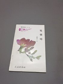 《繁花詩叢（第一輯）筆鋒嶺.