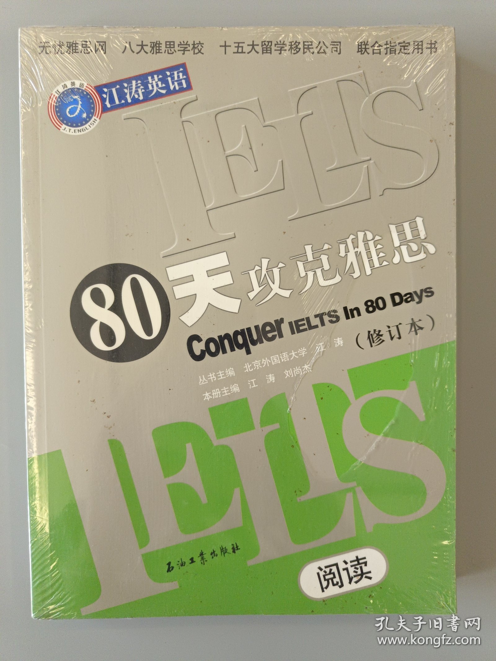 80天攻克雅思（阅读修订本）