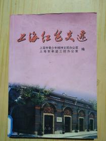 上海红色史迹