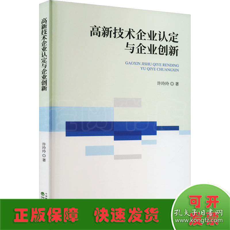 高新技术企业认定与企业创新