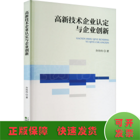 高新技术企业认定与企业创新