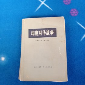 印度对华战争