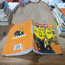 最著名的外国杰出人物导读（少年彩图版）