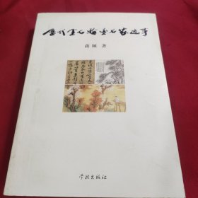 历代金石翰墨名家逸事
