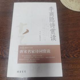 李商隐诗赏读