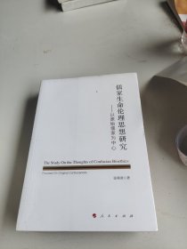 儒家生命伦理思想研究——以原始儒家为中心