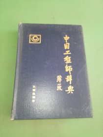 中国工程师辞典