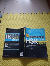 新汉语水平考试HSK（6级）模拟题集