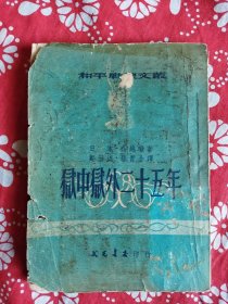 《狱中狱外二十五年》【日】山越珑著，郑宏述、孙青译，上海文光书店1952年9月1版4印，印数6千册，36开296页繁体竖排。