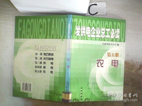 发供电企业总工必读.第五册.农电