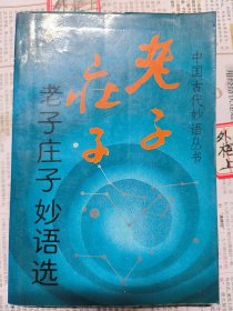 老子庄子妙语选