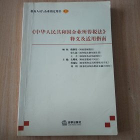 《中华人民共和国企业所得税法》释义及适用指南