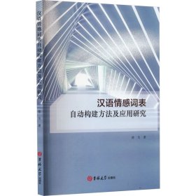 汉语情感词表自动构建方法及应用研究