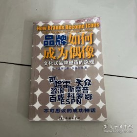 品牌如何成为偶像：文化式品牌塑造的原理