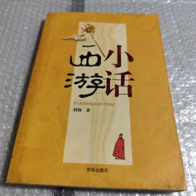 小话西游