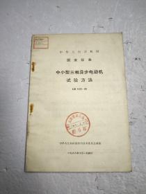中华人民共和国国家标准  中小型三相异步电动机试验方法GB1032-68