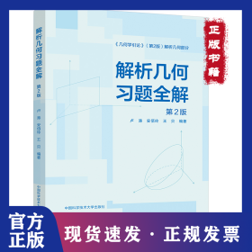解析几何习题全解 第2版 9787312029875