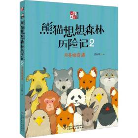 熊猫想想森林历险记 2 月亮坡奇遇 儿童文学 王永跃 新华正版