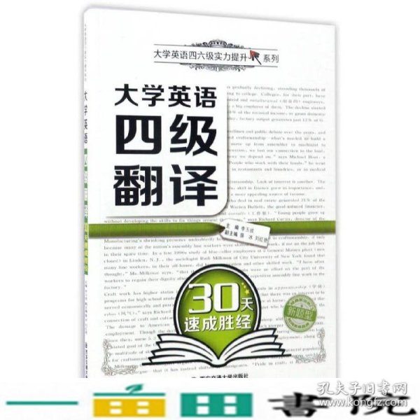 大学英语四级翻译30天速成胜经/大学英语四六级实力提升系列