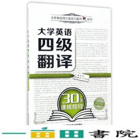 大学英语四级翻译30天速成胜经/大学英语四六级实力提升系列