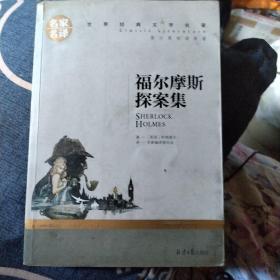 福尔摩斯探案集名家名译世界经典文学名著 原汁原味读原著 中小学生课外阅读书