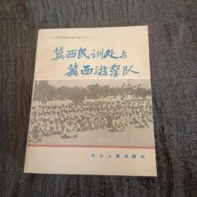 冀西民训处与冀西游击队（太行革命根据地史料丛书之十）